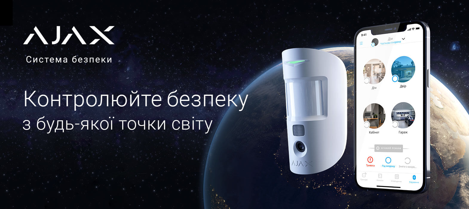 Ajax контролюйте безпеку з будь якої точки світу