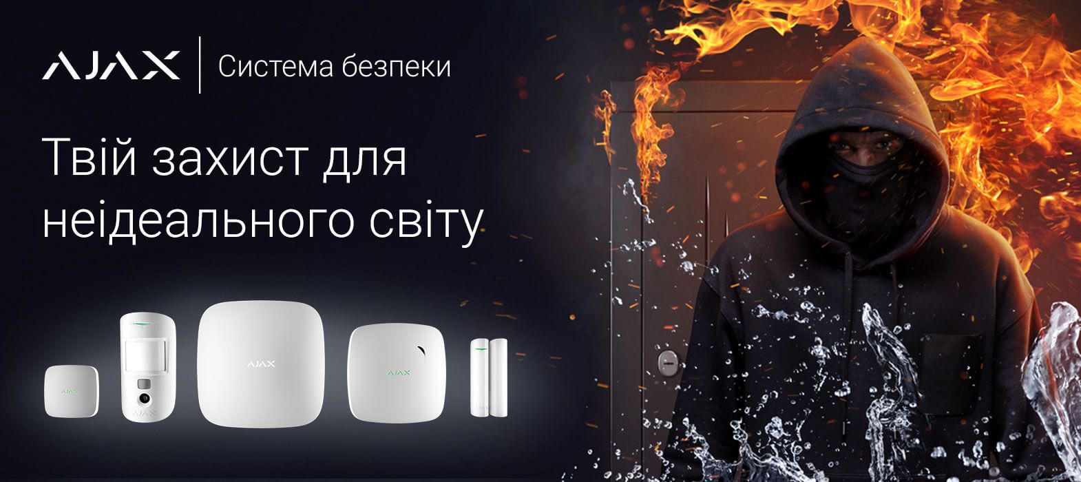 Ajax - твій захист в неідеальному світі