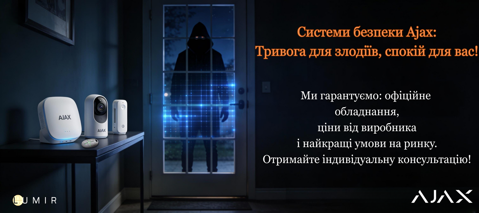 Ajax контролюйте безпеку з будь якої точки світу